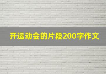 开运动会的片段200字作文