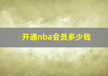 开通nba会员多少钱