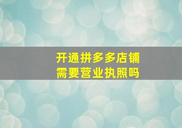 开通拼多多店铺需要营业执照吗