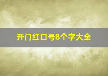 开门红口号8个字大全