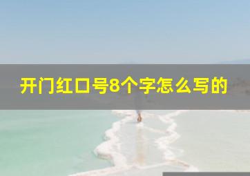 开门红口号8个字怎么写的