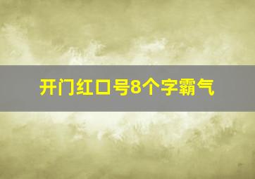 开门红口号8个字霸气