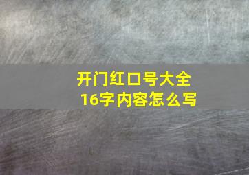 开门红口号大全16字内容怎么写