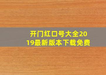 开门红口号大全2019最新版本下载免费