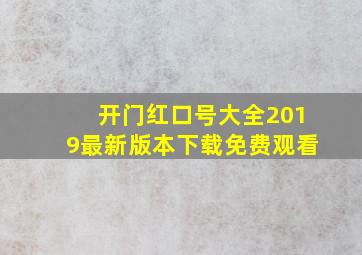 开门红口号大全2019最新版本下载免费观看