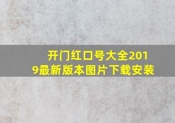 开门红口号大全2019最新版本图片下载安装