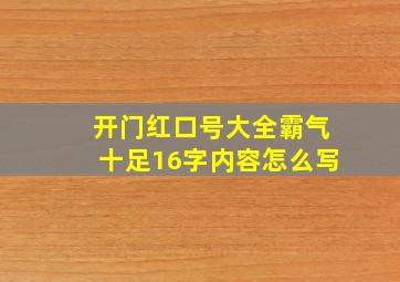 开门红口号大全霸气十足16字内容怎么写