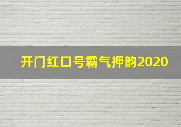 开门红口号霸气押韵2020