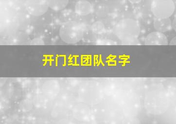 开门红团队名字