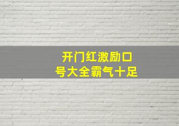 开门红激励口号大全霸气十足