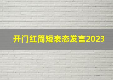 开门红简短表态发言2023