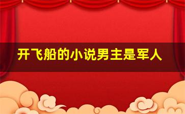 开飞船的小说男主是军人