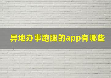 异地办事跑腿的app有哪些