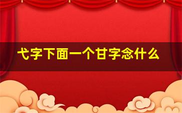 弋字下面一个甘字念什么