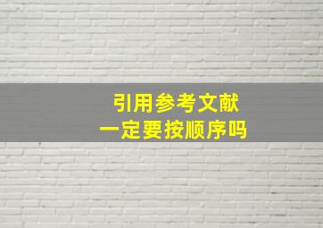 引用参考文献一定要按顺序吗