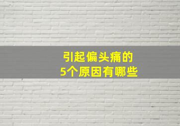 引起偏头痛的5个原因有哪些