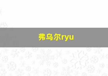 弗乌尔ryu