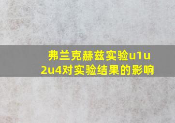 弗兰克赫兹实验u1u2u4对实验结果的影响