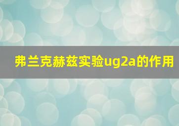 弗兰克赫兹实验ug2a的作用