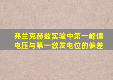 弗兰克赫兹实验中第一峰值电压与第一激发电位的偏差