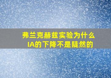 弗兰克赫兹实验为什么IA的下降不是陡然的