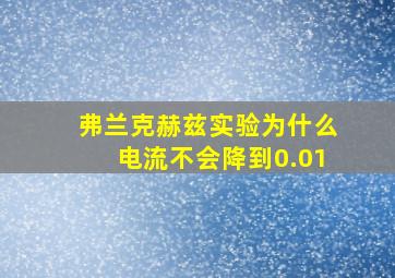 弗兰克赫兹实验为什么电流不会降到0.01