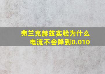 弗兰克赫兹实验为什么电流不会降到0.010