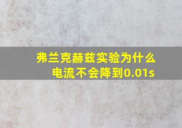 弗兰克赫兹实验为什么电流不会降到0.01s