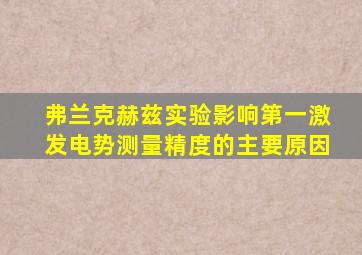 弗兰克赫兹实验影响第一激发电势测量精度的主要原因