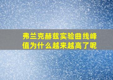 弗兰克赫兹实验曲线峰值为什么越来越高了呢