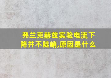 弗兰克赫兹实验电流下降并不陡峭,原因是什么