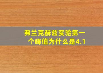 弗兰克赫兹实验第一个峰值为什么是4.1