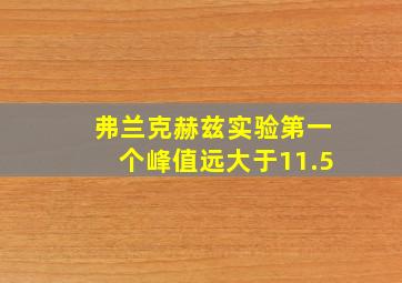 弗兰克赫兹实验第一个峰值远大于11.5