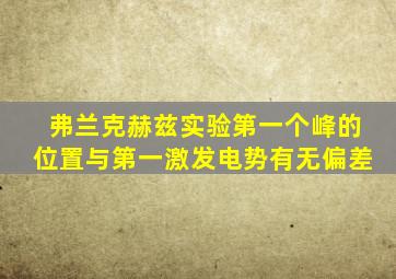 弗兰克赫兹实验第一个峰的位置与第一激发电势有无偏差