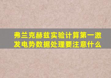 弗兰克赫兹实验计算第一激发电势数据处理要注意什么