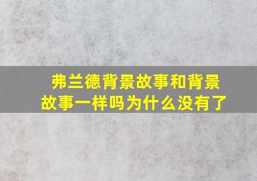 弗兰德背景故事和背景故事一样吗为什么没有了