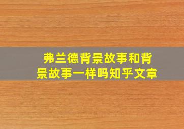 弗兰德背景故事和背景故事一样吗知乎文章