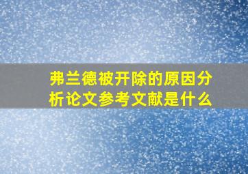 弗兰德被开除的原因分析论文参考文献是什么