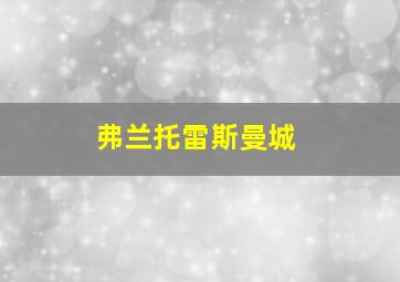 弗兰托雷斯曼城