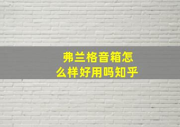 弗兰格音箱怎么样好用吗知乎