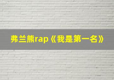 弗兰熊rap《我是第一名》