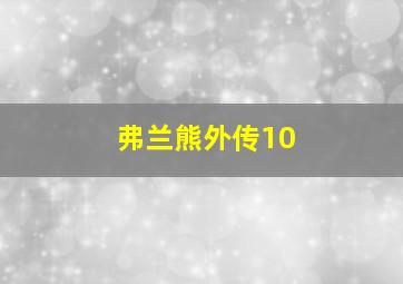 弗兰熊外传10