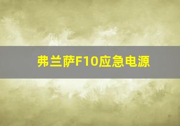 弗兰萨F10应急电源