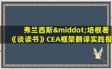 弗兰西斯·培根著《谈读书》CEA框架翻译实践报告