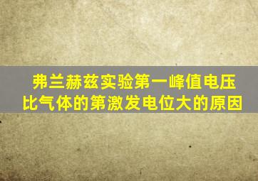 弗兰赫兹实验第一峰值电压比气体的第激发电位大的原因