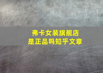 弗卡女装旗舰店是正品吗知乎文章