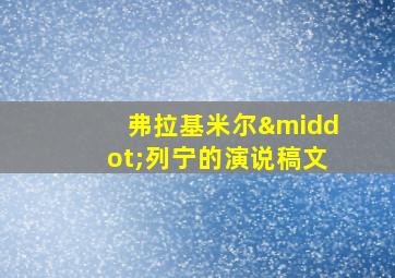 弗拉基米尔·列宁的演说稿文