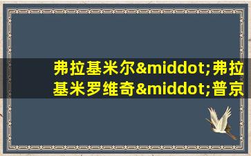 弗拉基米尔·弗拉基米罗维奇·普京身高