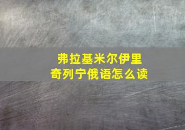 弗拉基米尔伊里奇列宁俄语怎么读