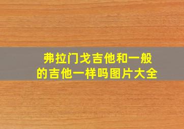 弗拉门戈吉他和一般的吉他一样吗图片大全